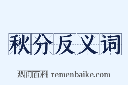 秋分反义词是什么意思的图片